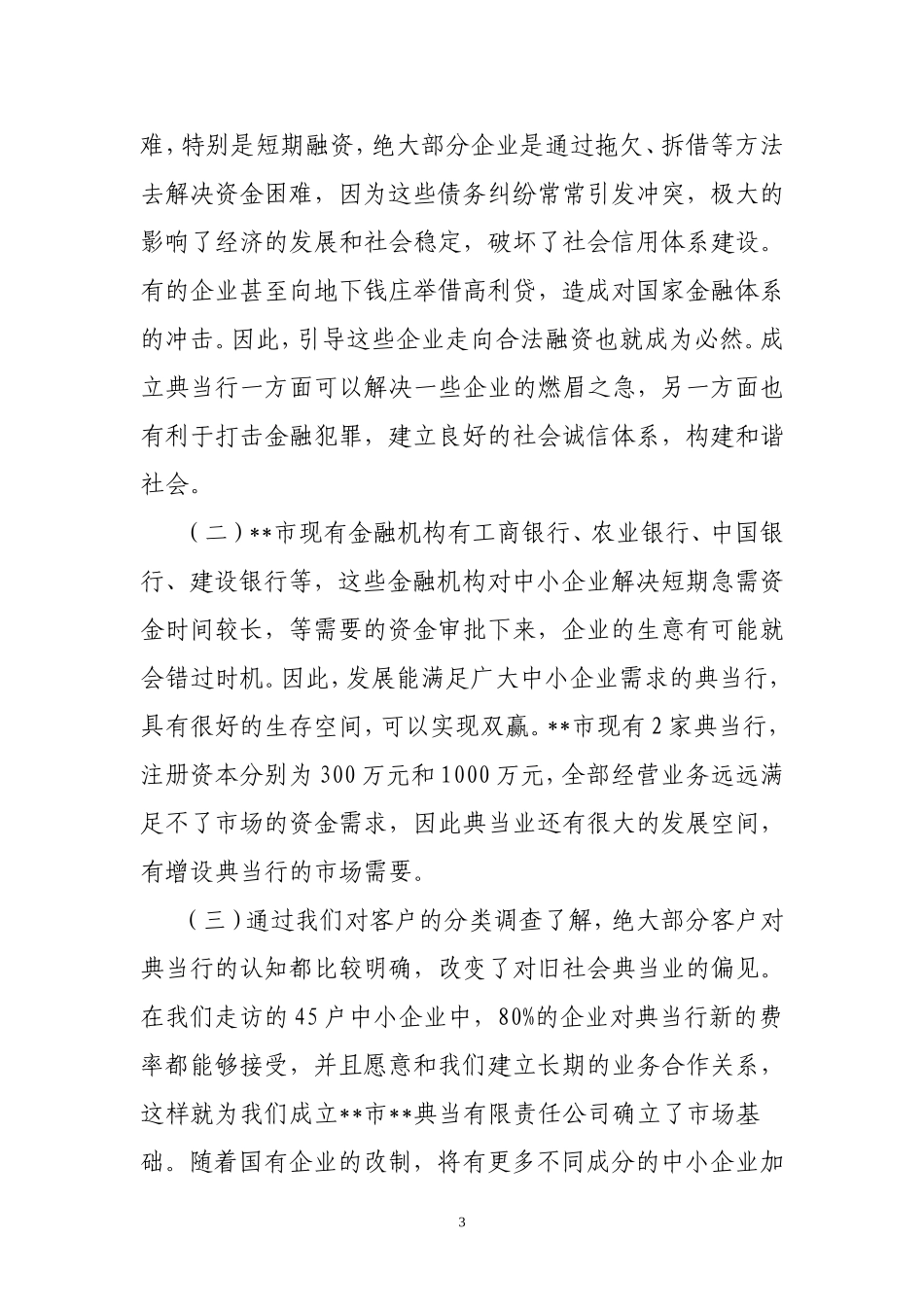 典当公司设立可行性研究报告_第3页