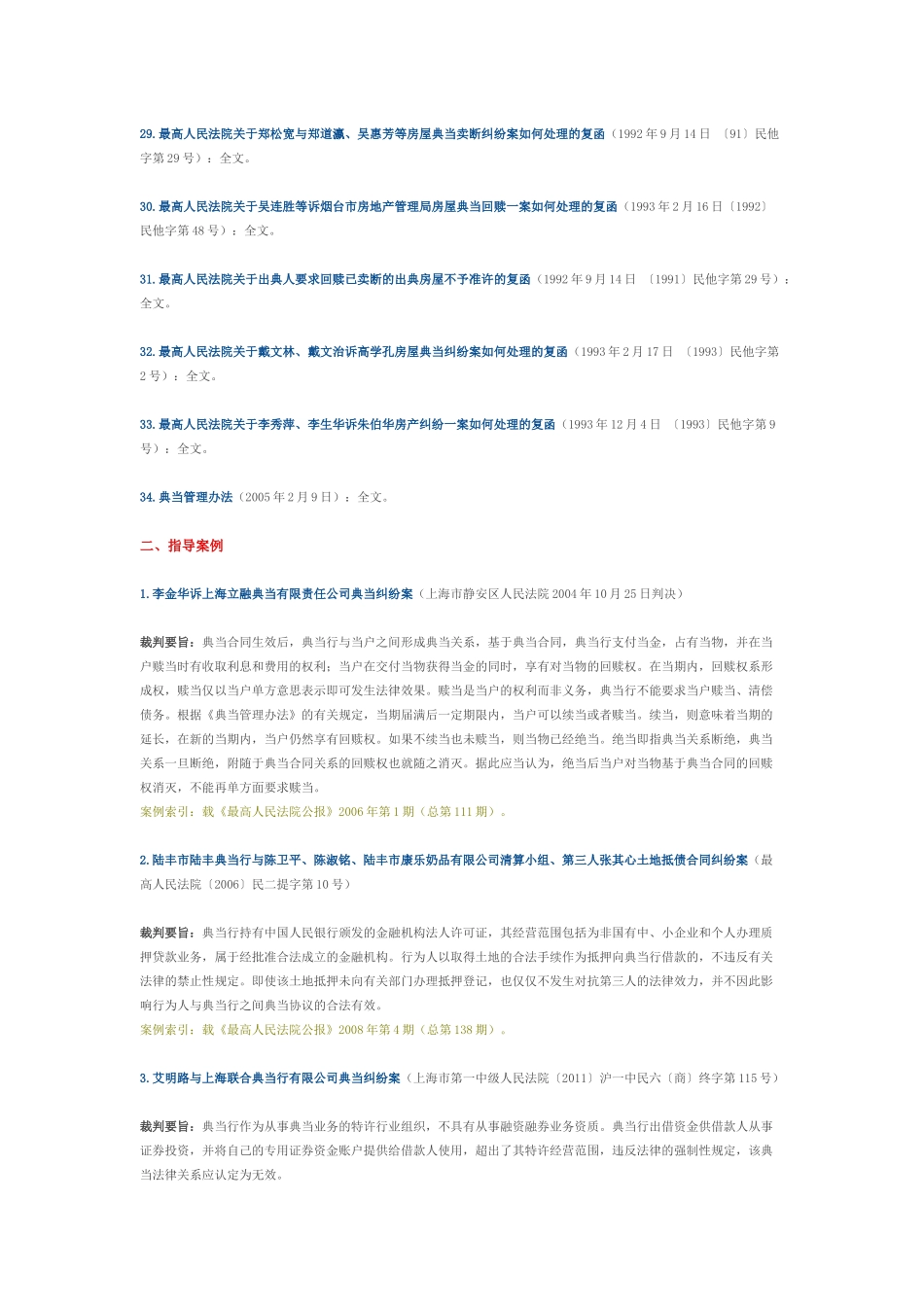 典当纠纷裁判规范与案例适用集成_第3页
