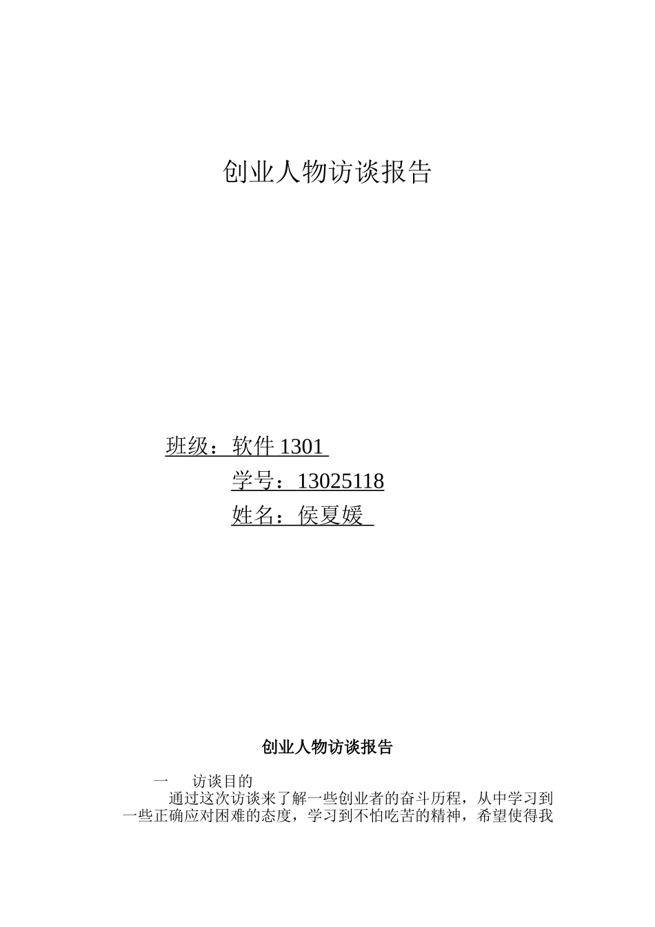 创业人物访谈报告_第1页