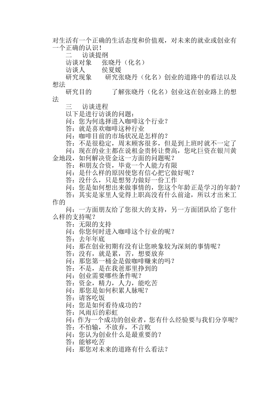创业人物访谈报告_第2页