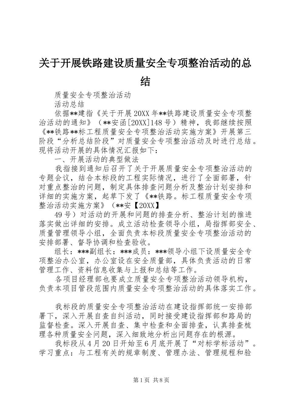 关于开展铁路建设质量安全专项整治活动的总结_第1页