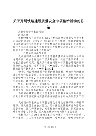 关于开展铁路建设质量安全专项整治活动的总结