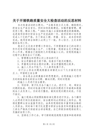 关于开展铁路质量安全大检查活动的反思材料