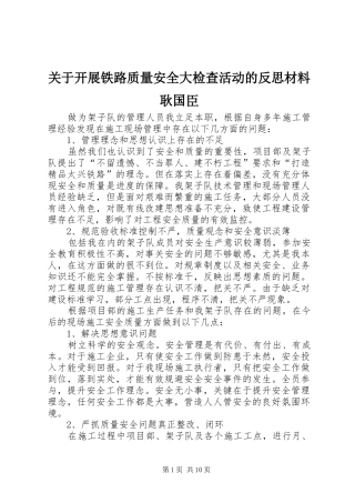 关于开展铁路质量安全大检查活动的反思材料耿国臣