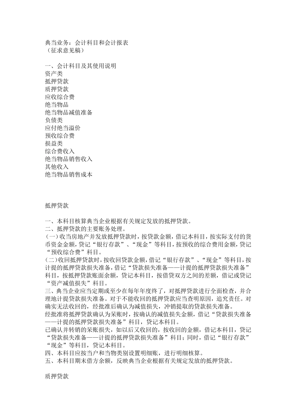 典当企业执行〈企业会计准则_第1页