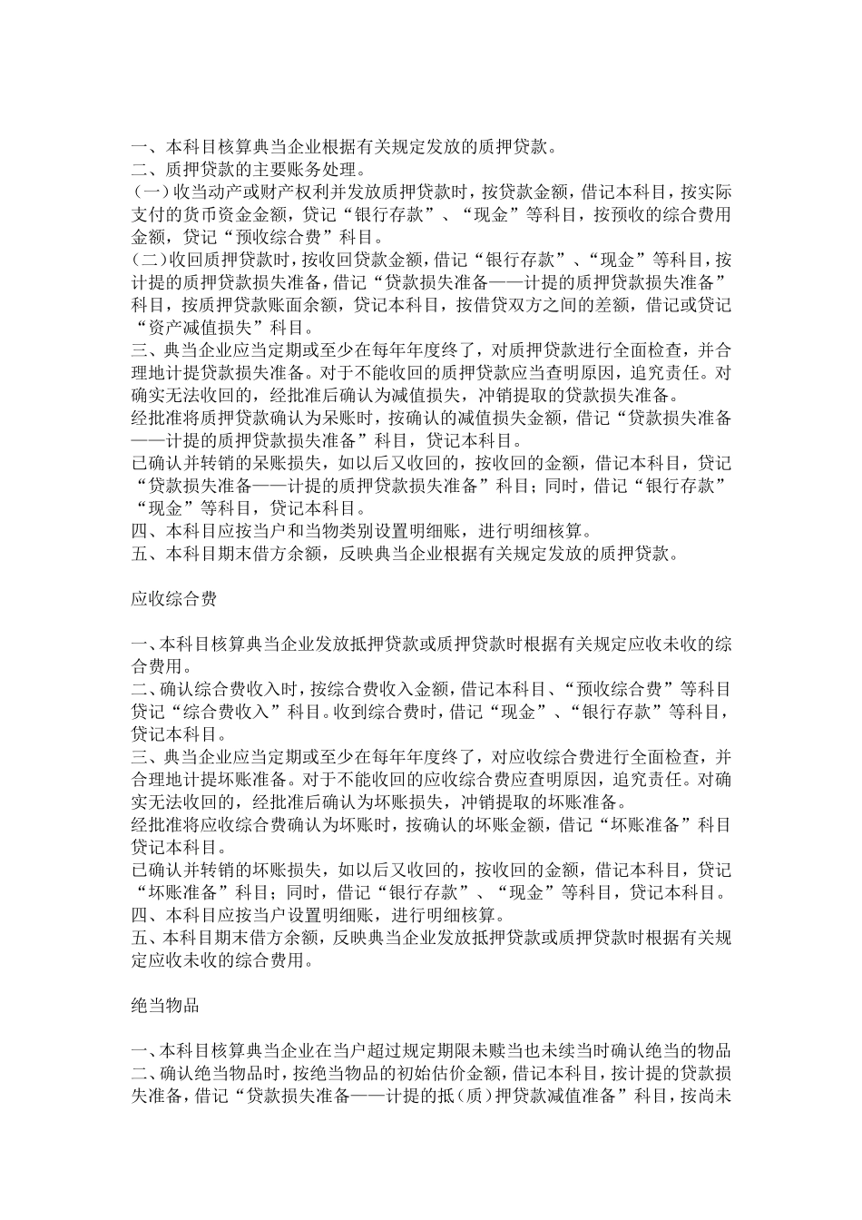 典当企业执行〈企业会计准则_第2页