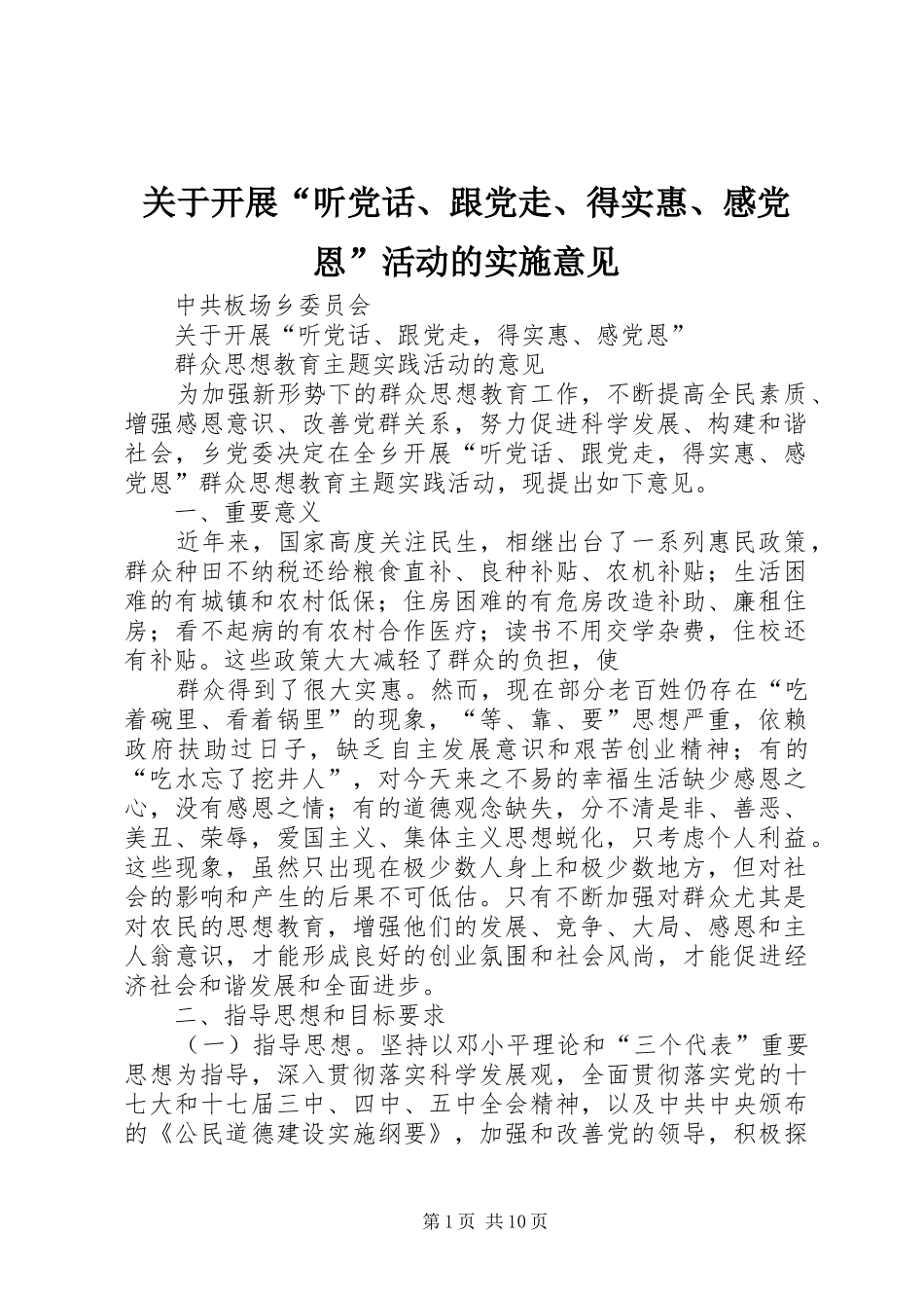 关于开展听党话跟党走得实惠感党恩活动的实施意见_第1页