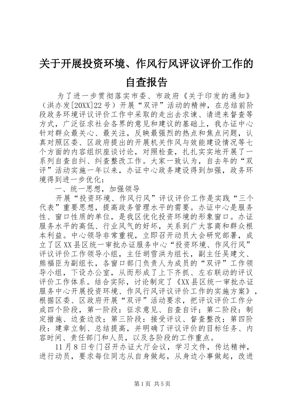 关于开展投资环境作风行风评议评价工作的自查报告_第1页