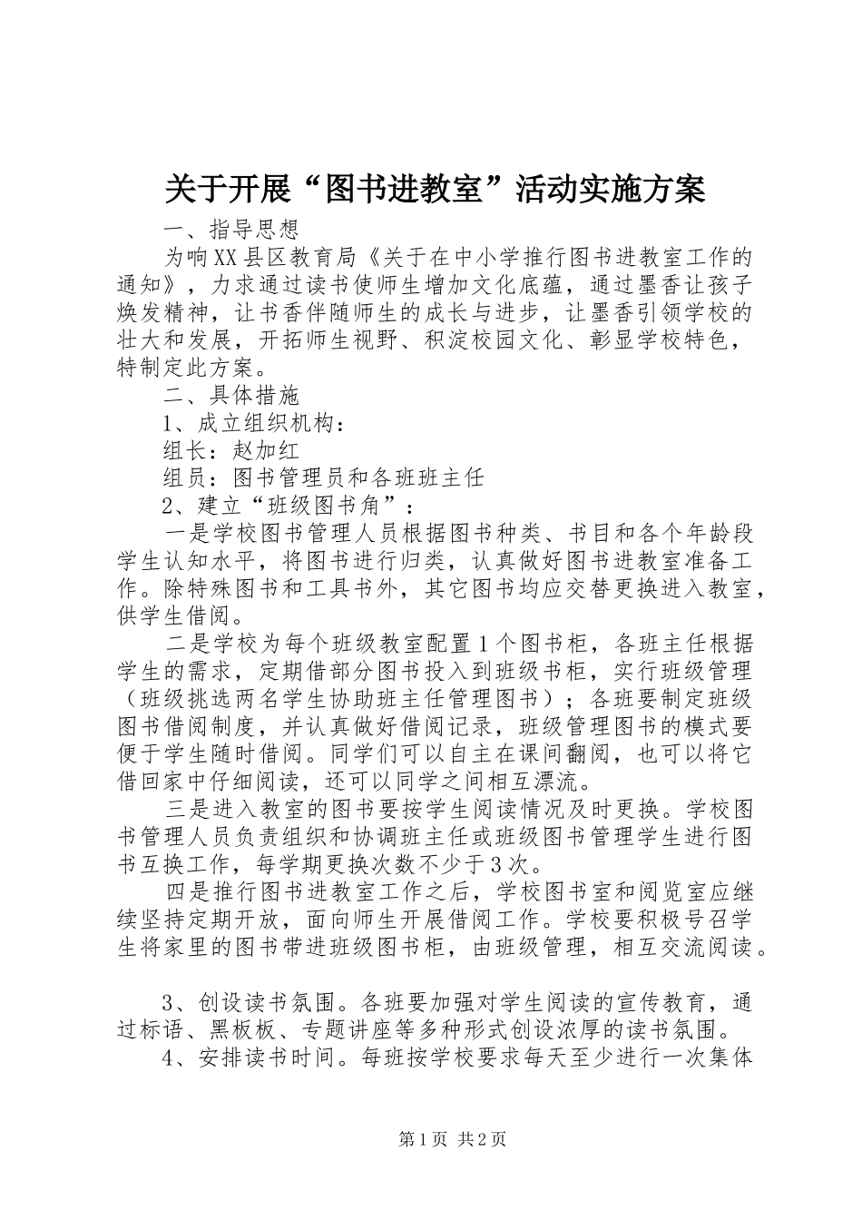 关于开展图书进教室活动实施方案_第1页
