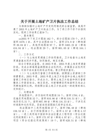 关于开展土地矿产卫片执法工作总结