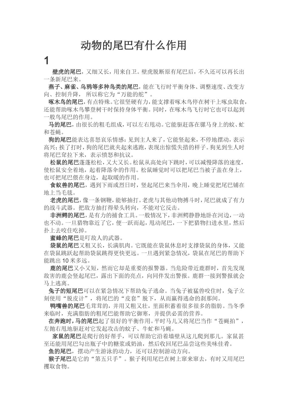 动物的尾巴有什么作用_第1页