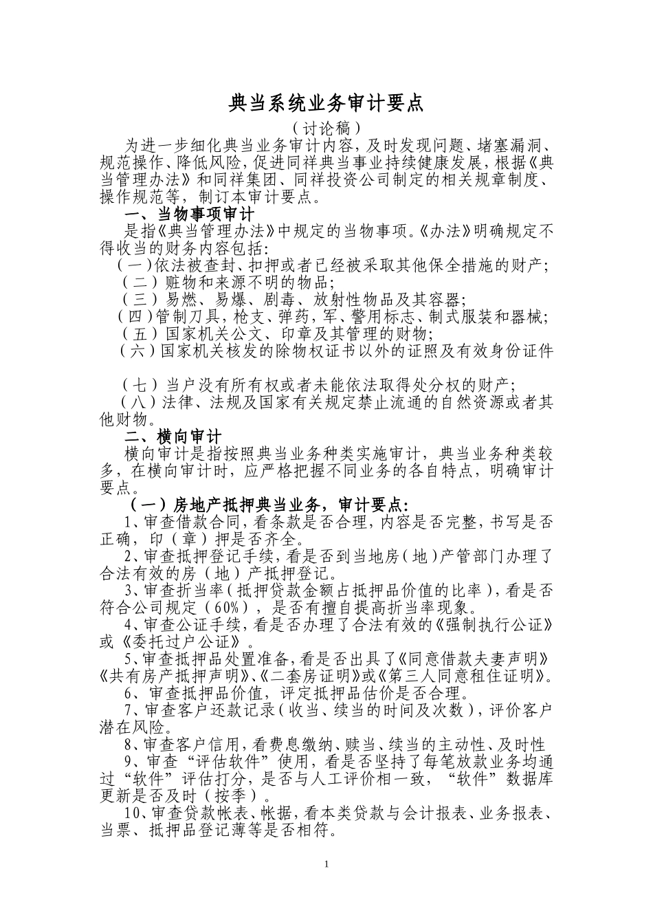 典当系统业务审计要点_第1页