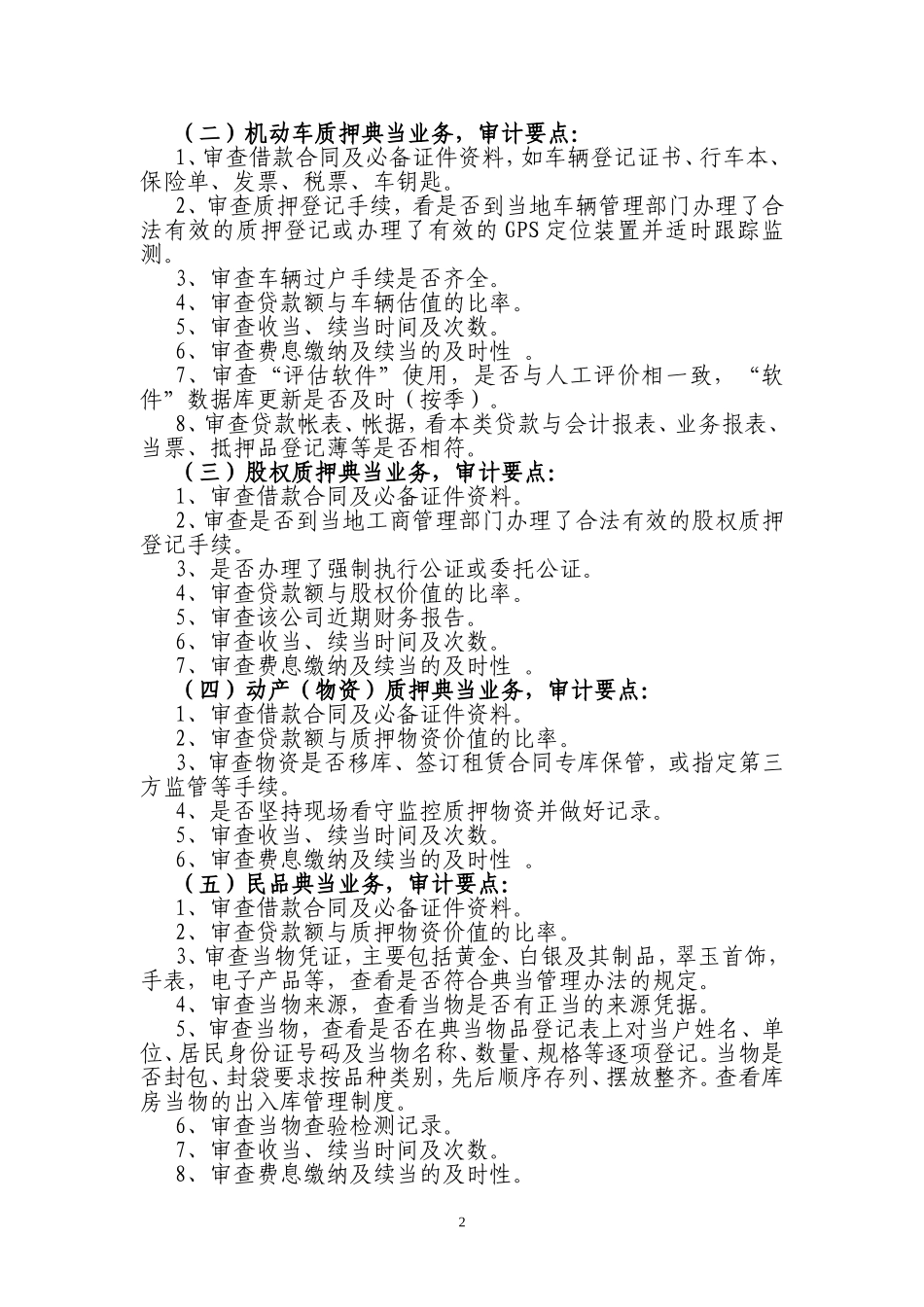 典当系统业务审计要点_第2页