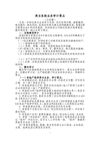 典当系统业务审计要点