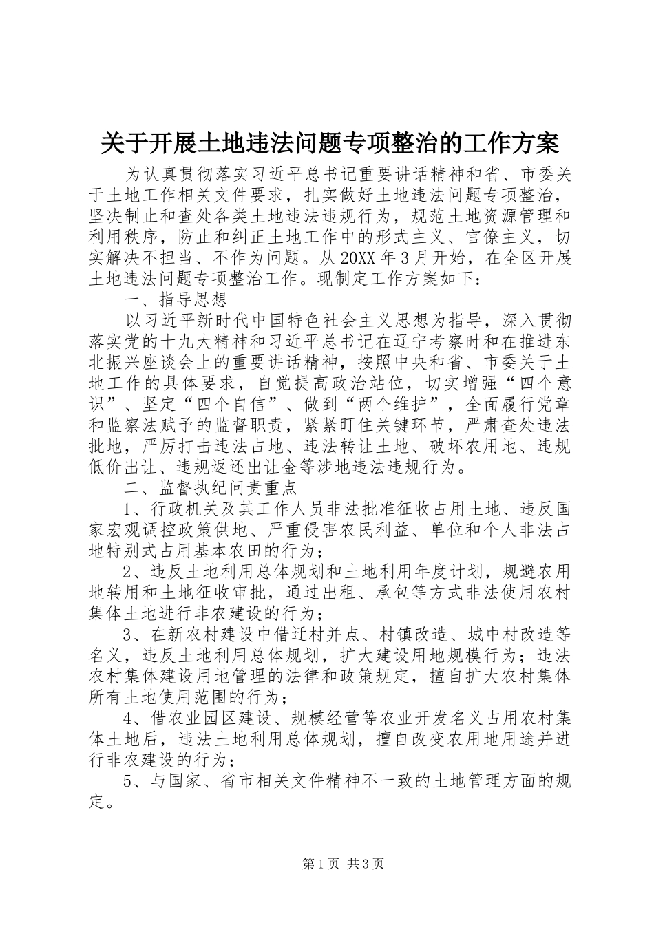 关于开展土地违法问题专项整治的工作方案_第1页