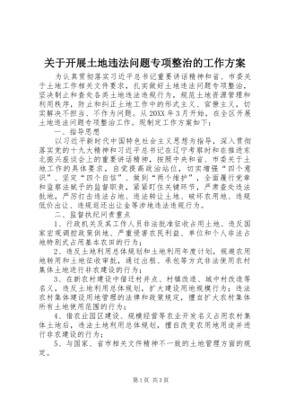 关于开展土地违法问题专项整治的工作方案