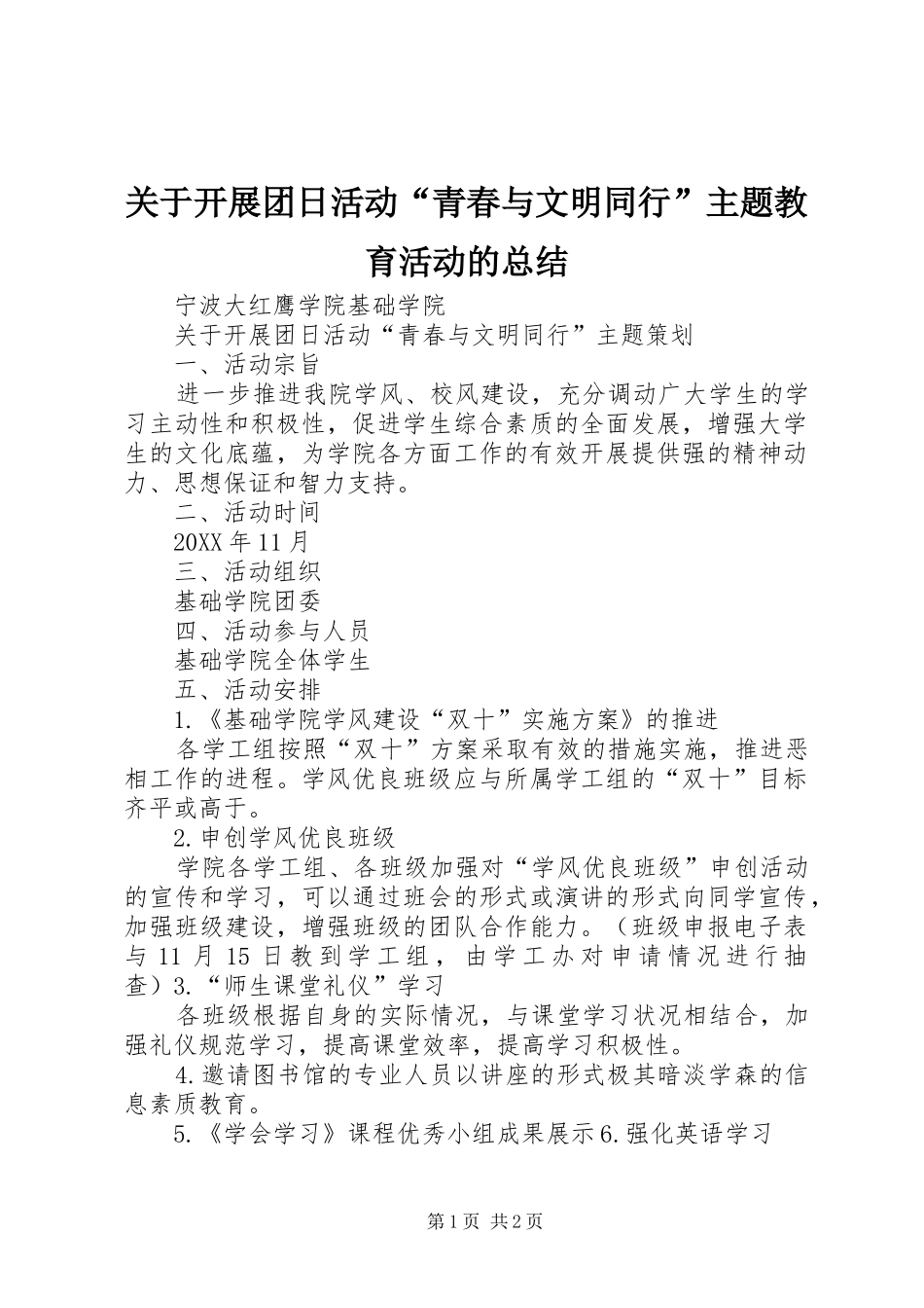 关于开展团日活动青春与文明同行主题教育活动的总结_第1页