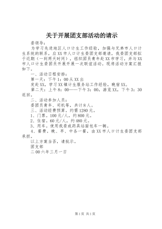 关于开展团支部活动的请示