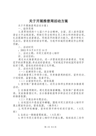 关于开展推普周活动方案