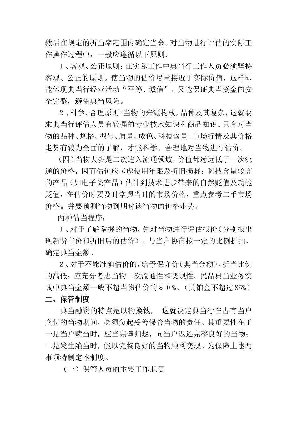 典当行当物查验、保管制度_第2页