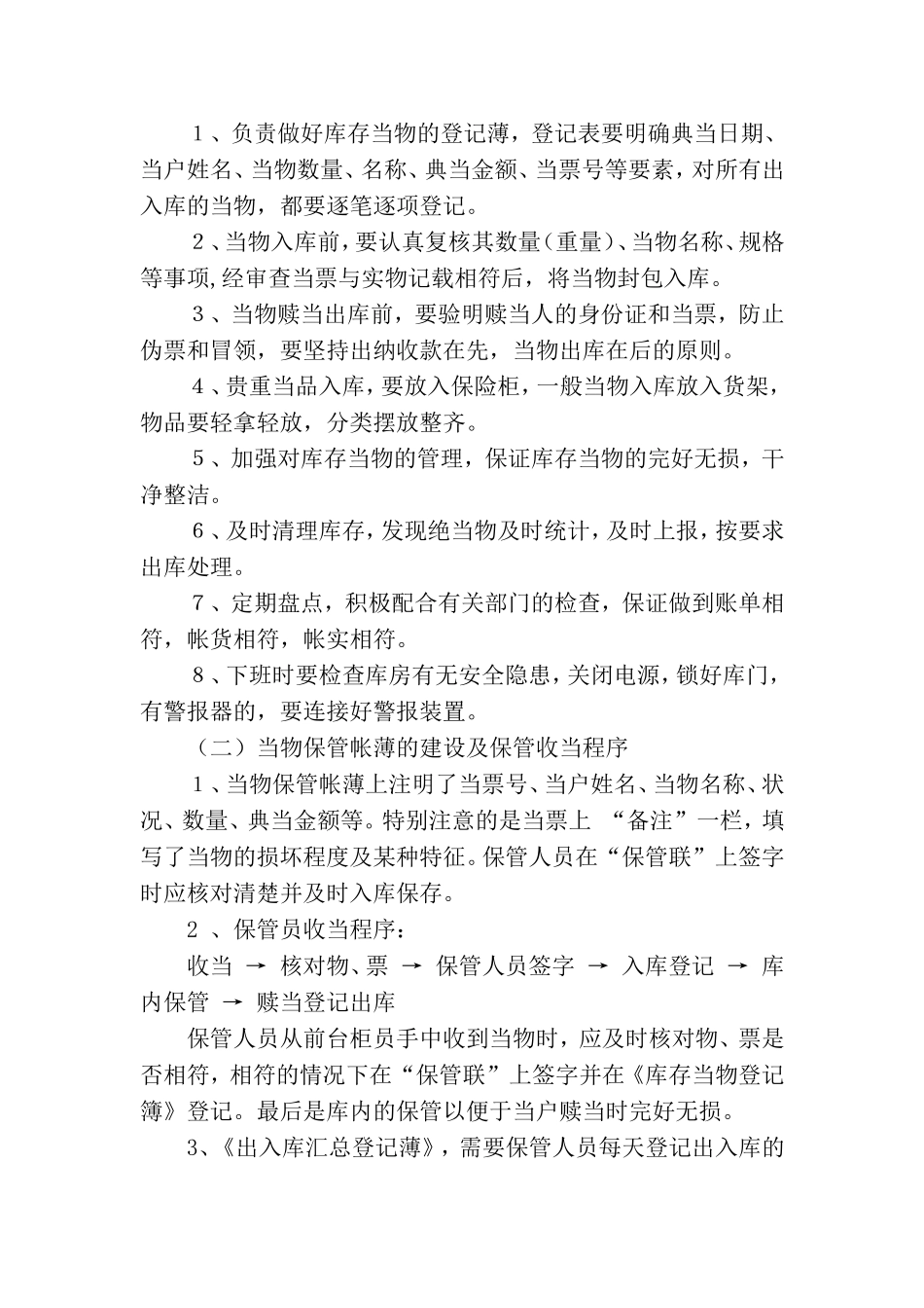 典当行当物查验、保管制度_第3页