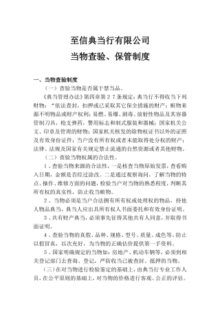 典当行当物查验、保管制度