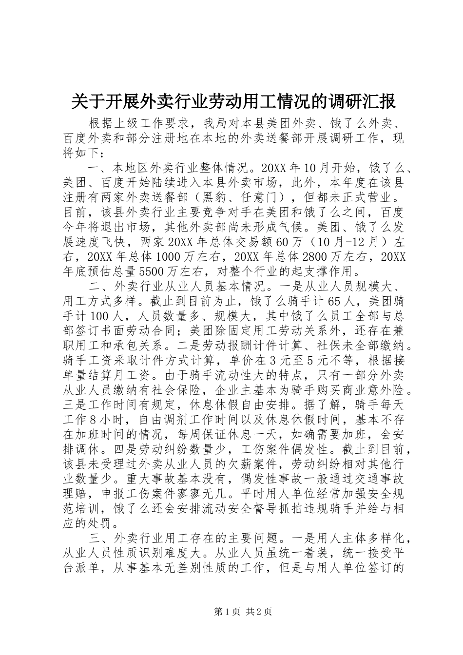 关于开展外卖行业劳动用工情况的调研汇报_第1页