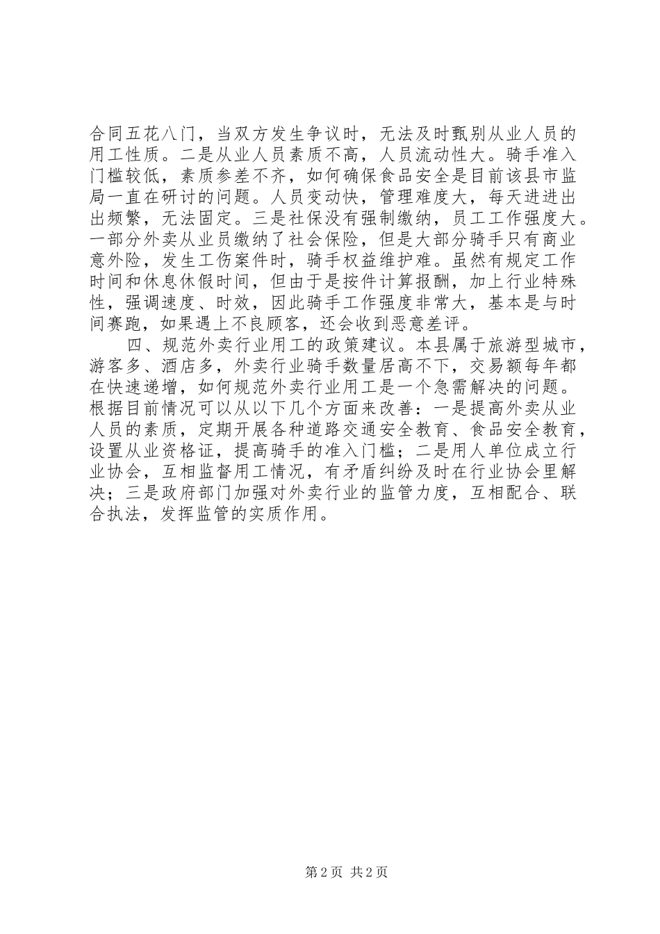 关于开展外卖行业劳动用工情况的调研汇报_第2页