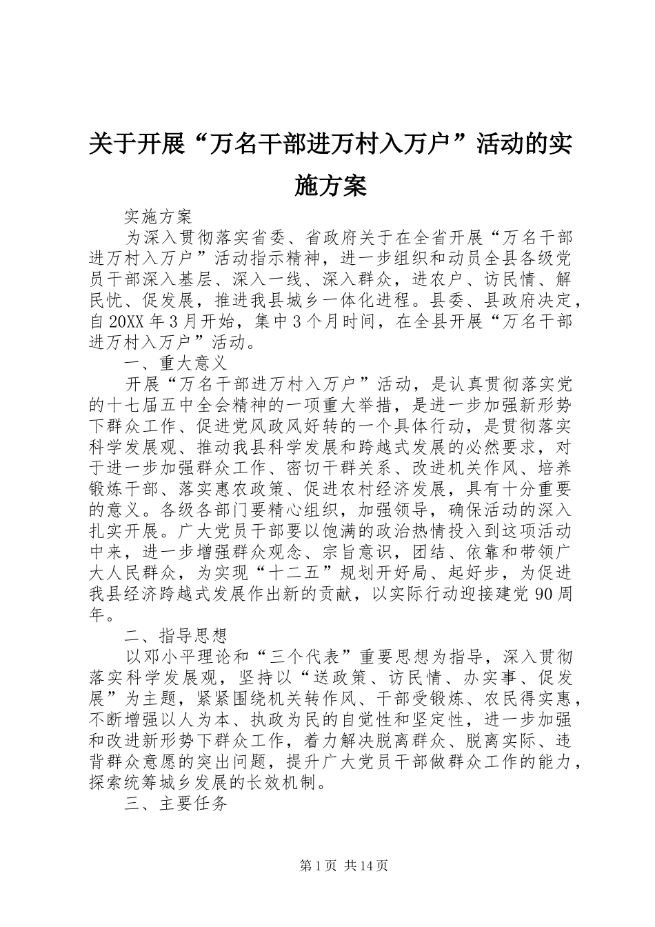 关于开展万名干部进万村入万户活动的实施方案_第1页