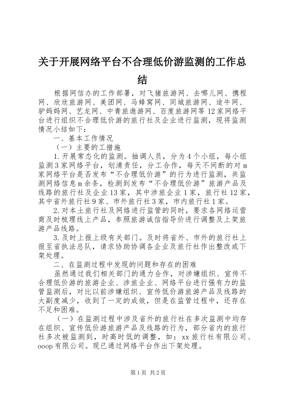 关于开展网络平台不合理低价游监测的工作总结_第1页