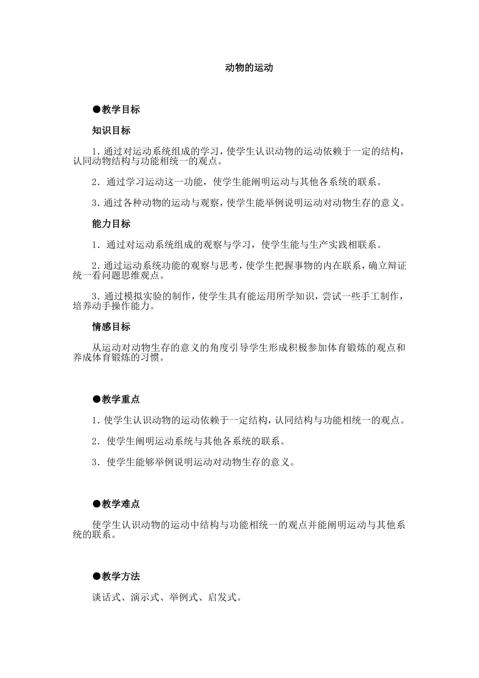 动物的运动教案(同名18456)_第1页