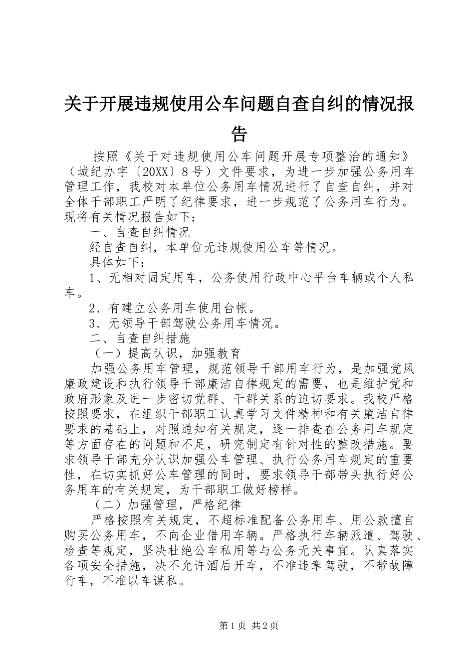 关于开展违规使用公车问题自查自纠的情况报告_第1页