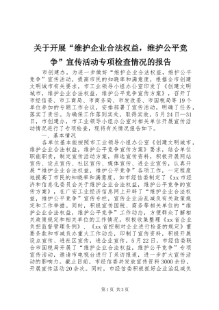 关于开展维护企业合法权益，维护公平竞争宣传活动专项检查情况的报告