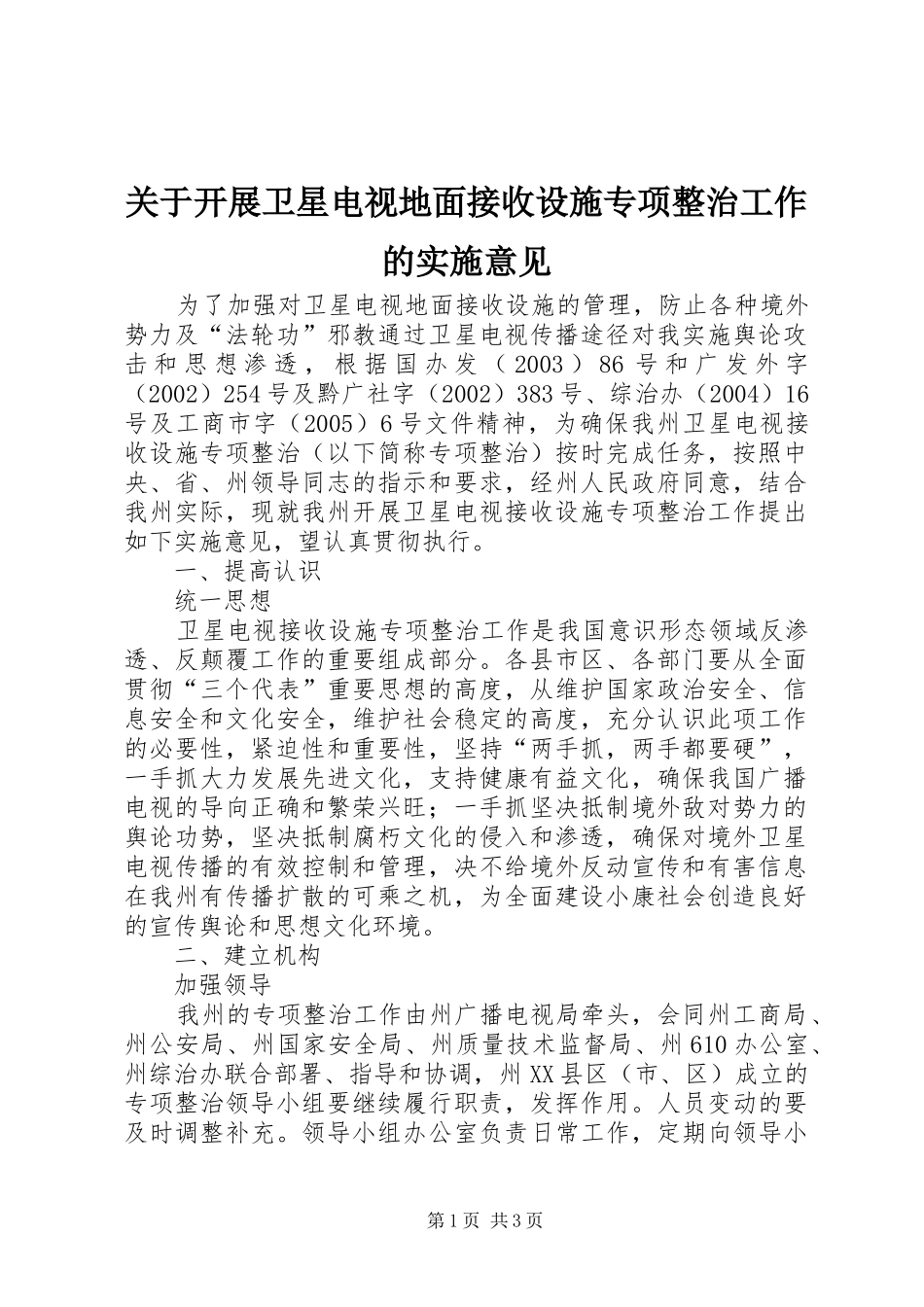 关于开展卫星电视地面接收设施专项整治工作的实施意见_第1页