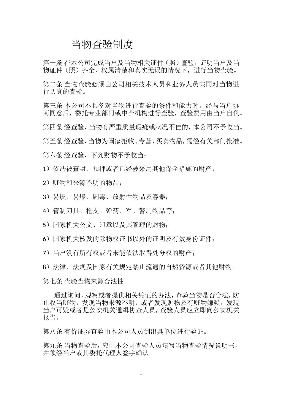 典当行各项制度_第1页