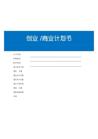 创业商业计划书模板-(Version10)1025最新
