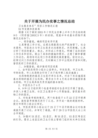 关于开展为民办实事之情况总结