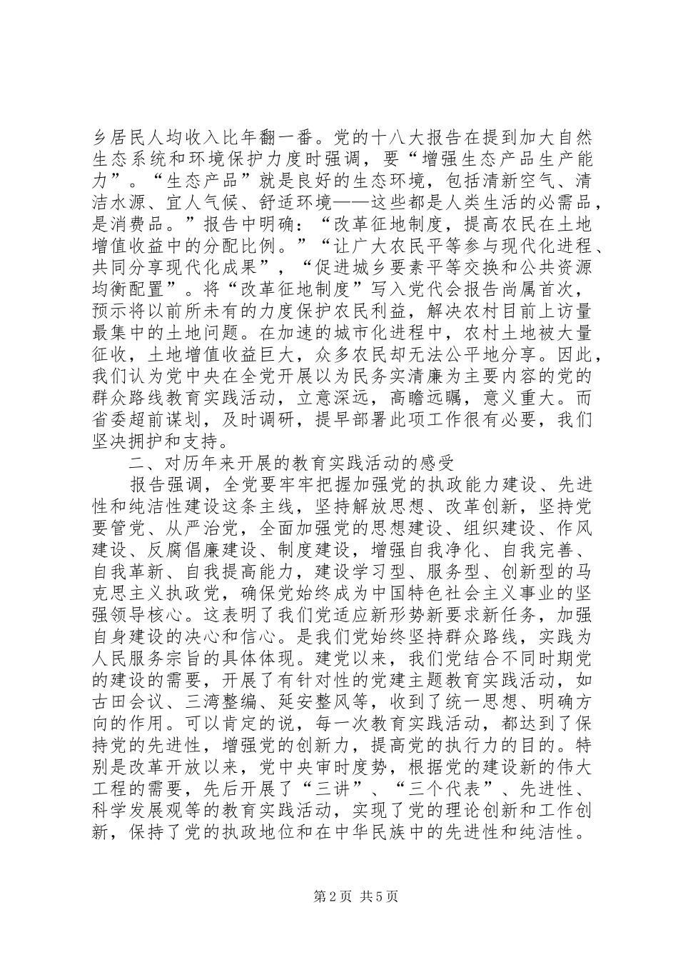 关于开展为民务实清廉主题教育活动的若干思考_第2页