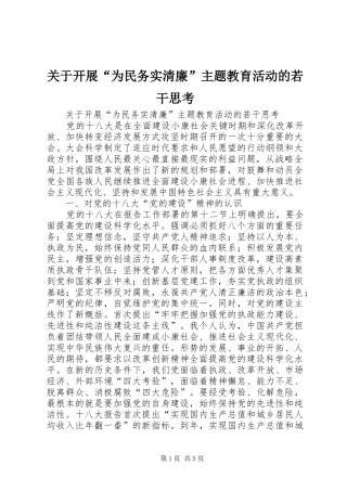 关于开展为民务实清廉主题教育活动的若干思考