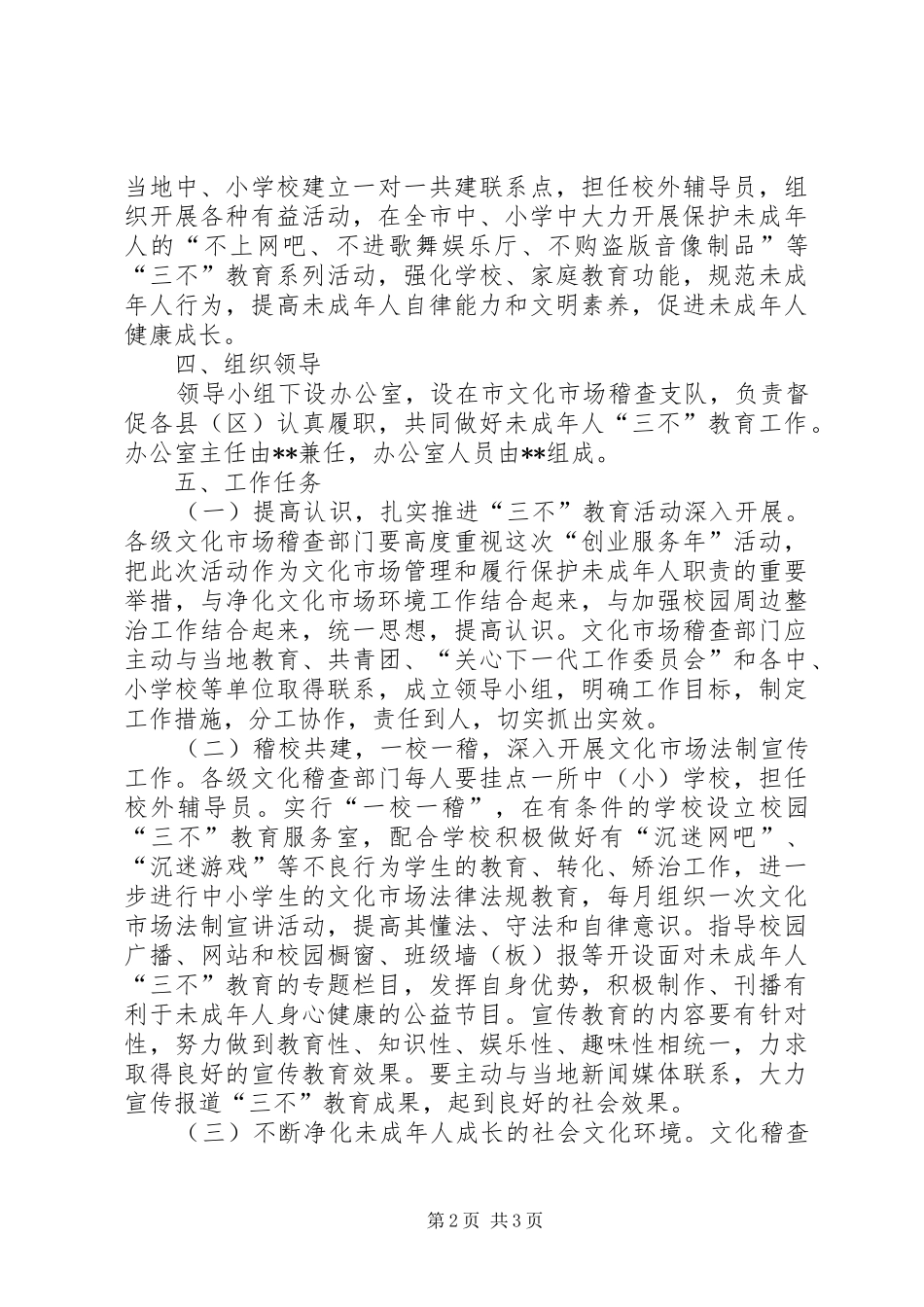 关于开展未成年人三不教育活动的实施方案_第2页