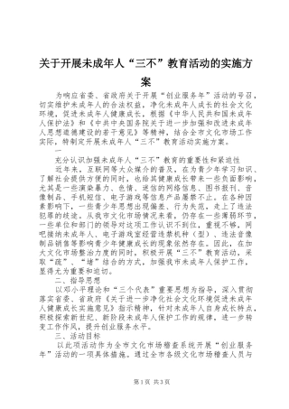 关于开展未成年人三不教育活动的实施方案