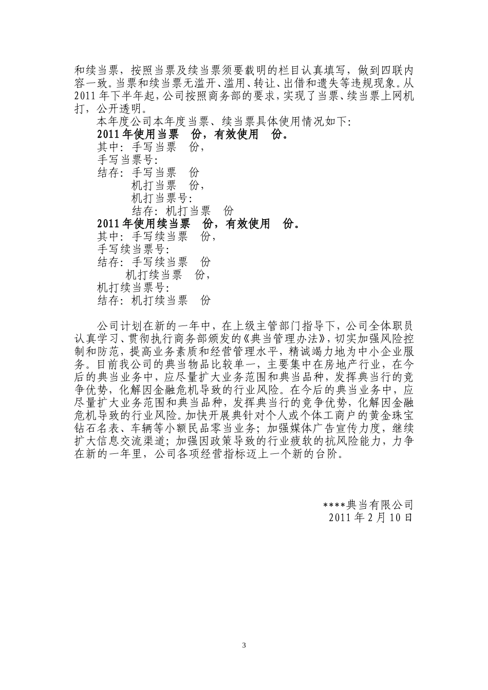 典当行年度工作总结_第3页