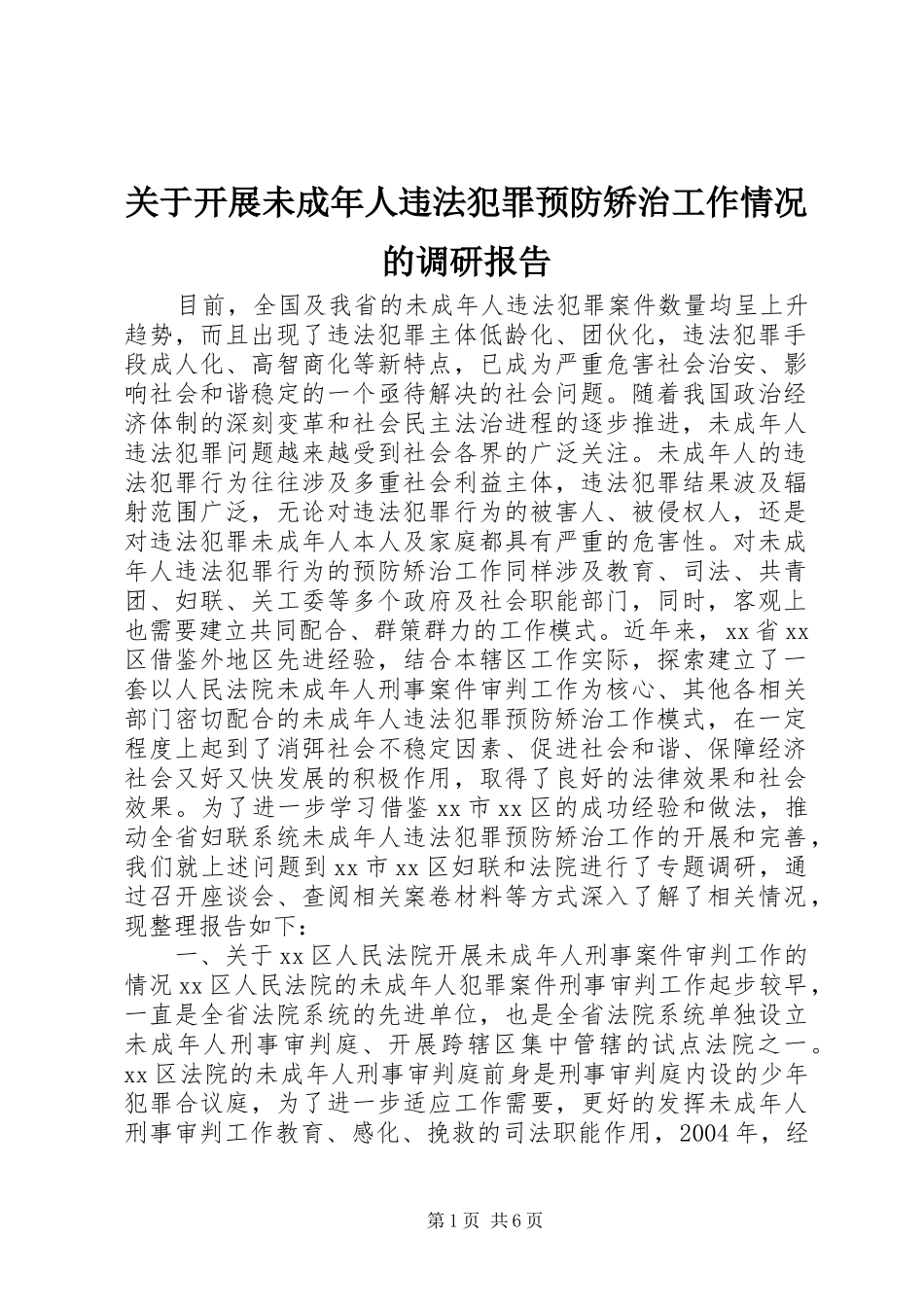 关于开展未成年人违法犯罪预防矫治工作情况的调研报告_第1页