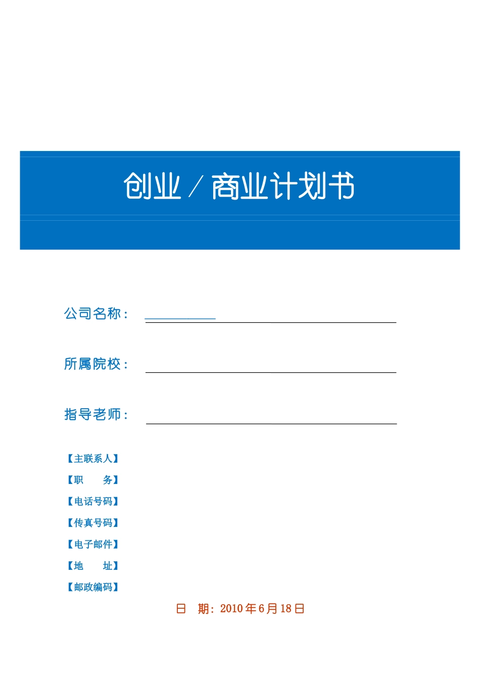 创业商业计划书模板(同名13017)_第1页