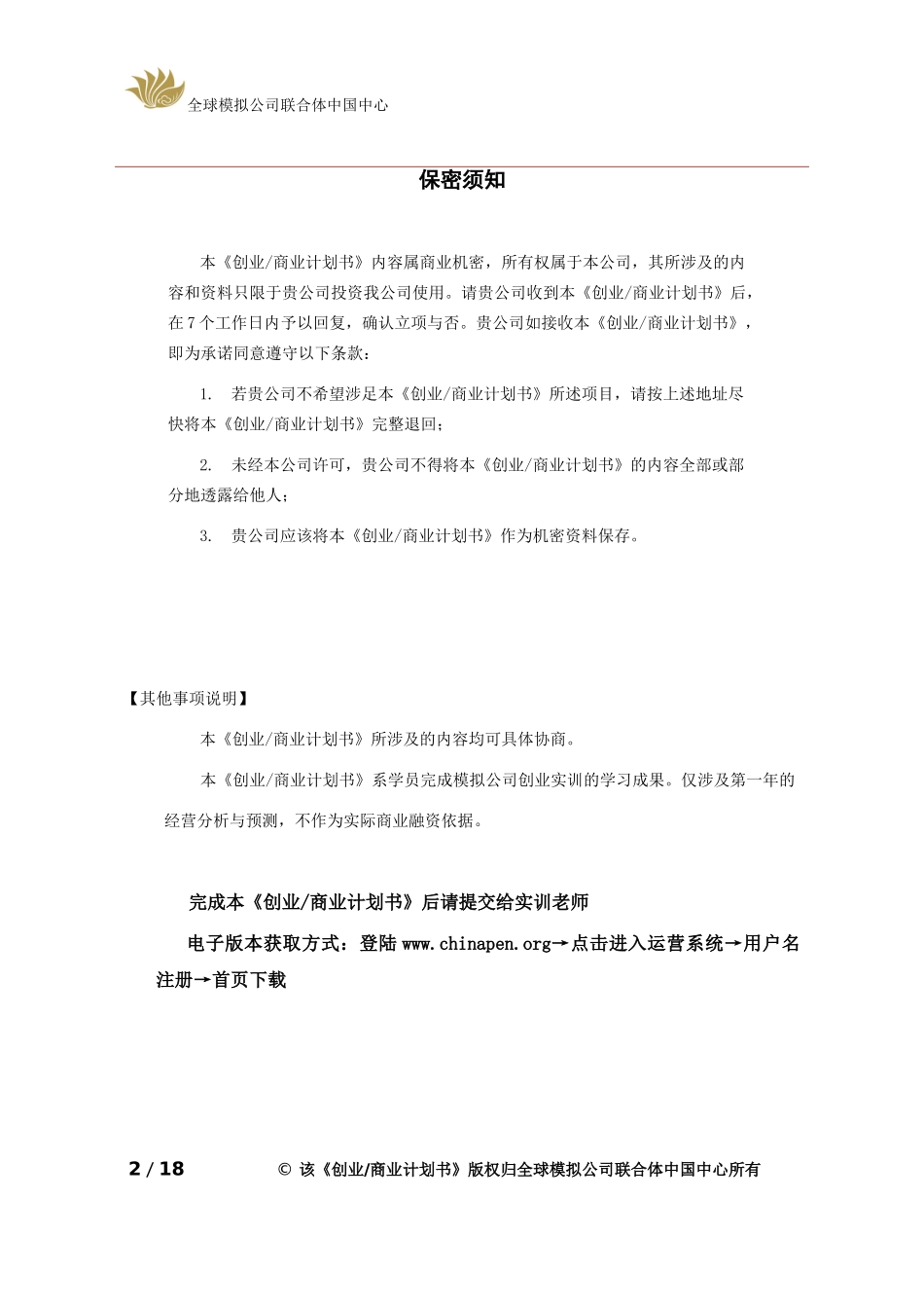 创业商业计划书模板(同名13017)_第2页