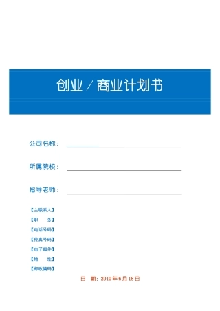 创业商业计划书模板(同名13017)