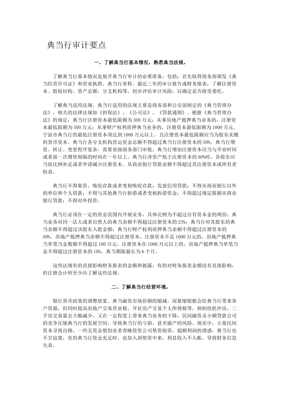 典当行审计要点_第1页