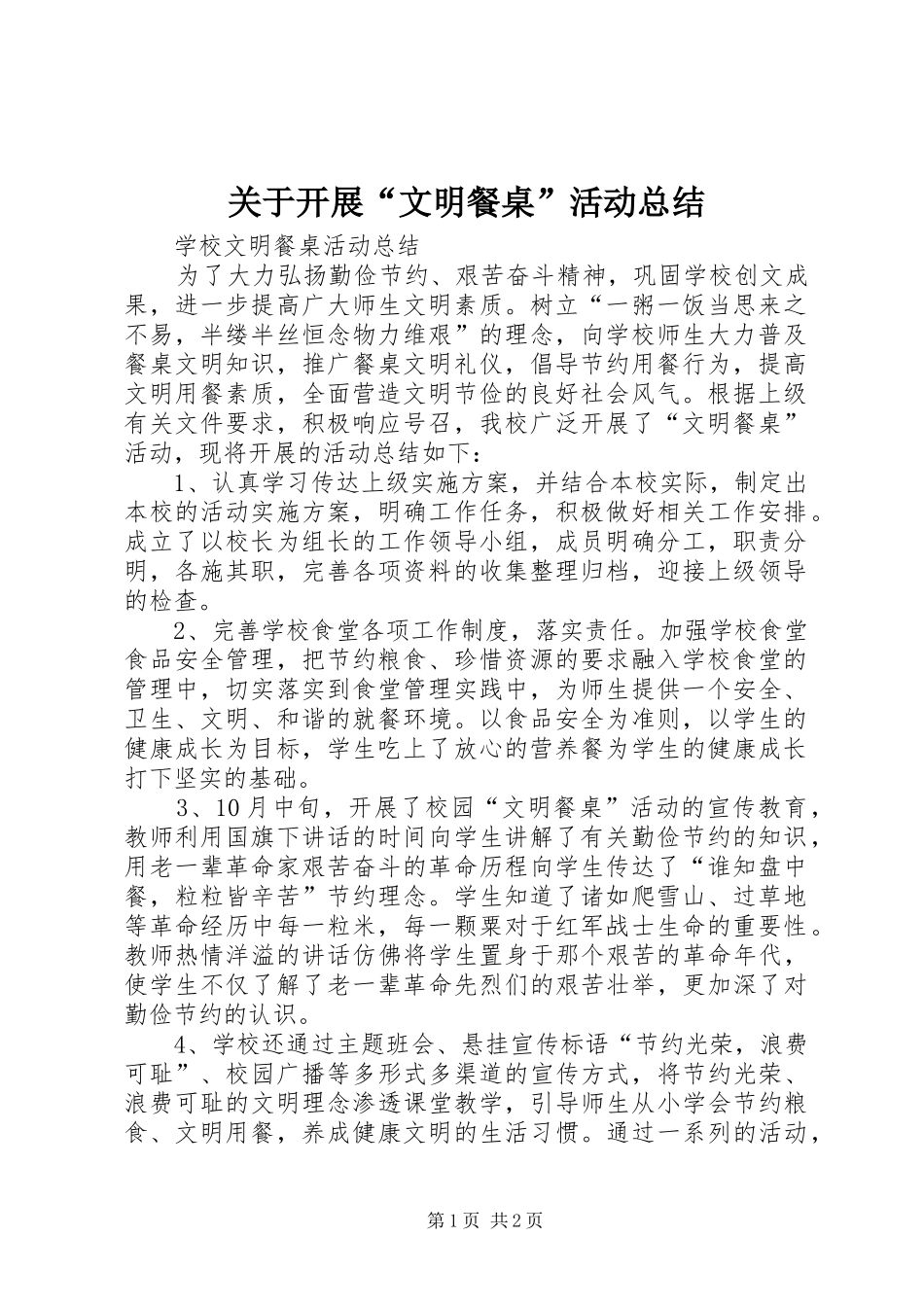 关于开展文明餐桌活动总结_第1页