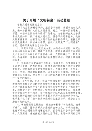 关于开展文明餐桌活动总结