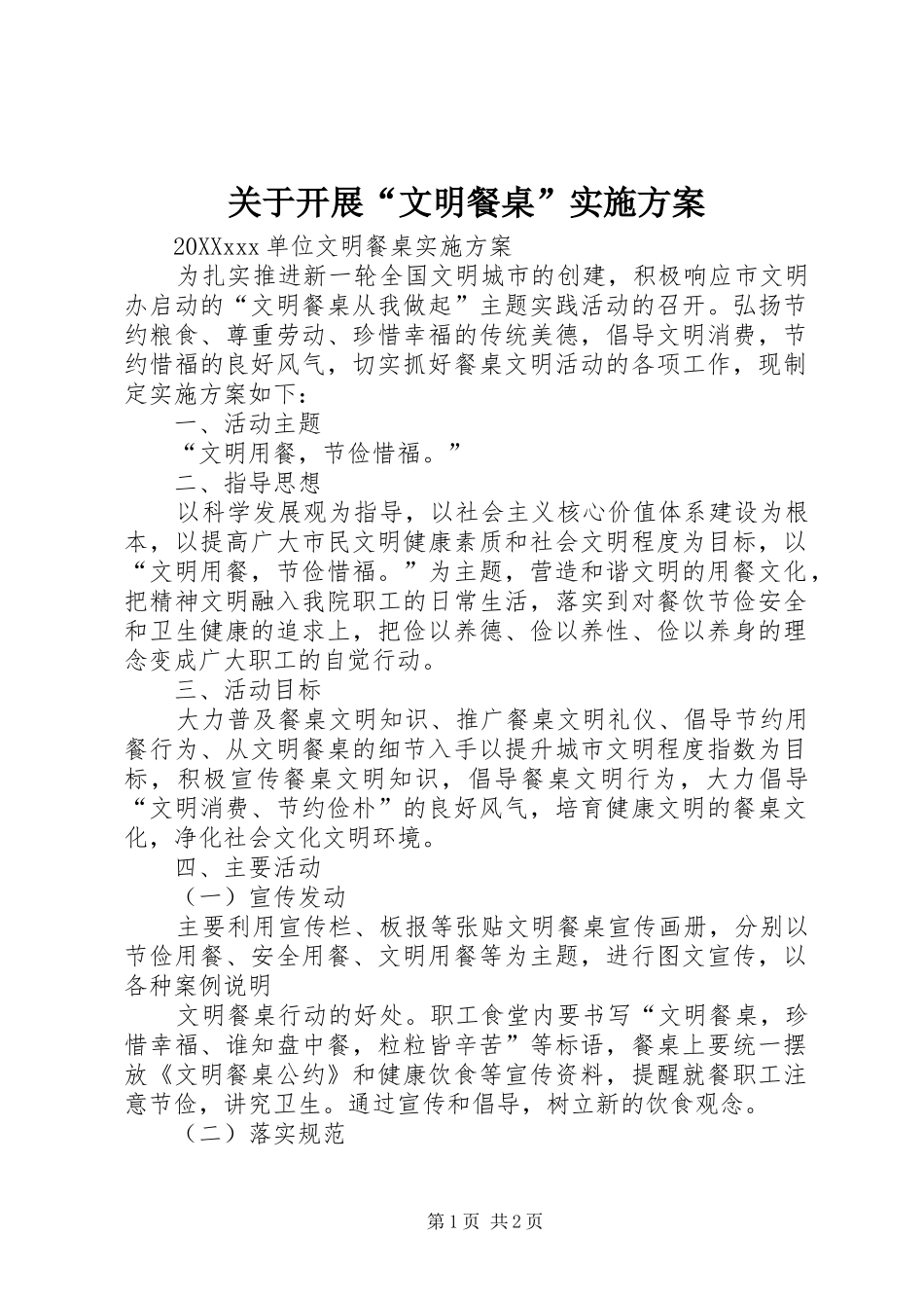 关于开展文明餐桌实施方案_第1页